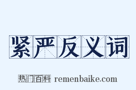 紧严反义词是什么意思的图片